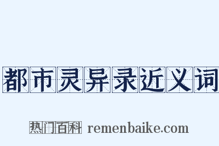 都市灵异录近义词是什么意思的图片